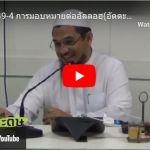 หะดีษที่ 49/4 การมอบหมายต่ออัลลอฮฺ (235)