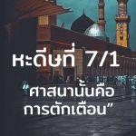 หะดีษที่ 7/1 อัดดีนุนนะศีหะฮฺ