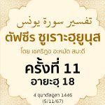 ตัฟซีรซูเราะฮฺยูนุส 11 (อายะฮฺ 18) | 5/11/67