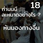 ท่านนบี ﷺ ละหมาดอย่างไร 18 (หันมองไปทางอื่น)