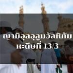  หะดีษ 13-3 ศรัทธาไม่สมบูรณ์ จนกว่าจะรักพี่น้อง