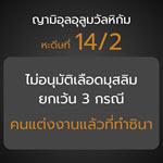 หะดีษที่ 14-2 ไม่อนุมัติเลือดมุสลิม ยกเว้น 3 กรณี (ทำซินา)