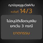 หะดีษ 14-3  ไม่อนุมัติเลือดมุสลิม ยกเว้น 3 กรณี (ฆาตกรรม)
