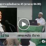 ตัฟซีร ซูเราะฮฺอัลอันอาม 45 (อายะฮฺ 84-90) 