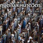ดุอาอฺกุนูตในละหมาดวิตร 1444 (9/4/66)