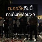 ตะรอวีหฺคืนนี้ ทำเต็มที่หรือยัง ? (นะศีหะฮฺ 9 รอมฎอน 1437)