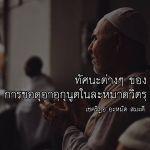 การขอดุอาอฺกุนูตในละหมาดวิตรฺ (15 รอมฎอน 1430)