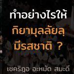 ทำอย่างไรให้กิยามุลลัยลฺมีรสชาติ?