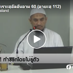 ตัฟซีร ซูเราะฮฺอัลอันอาม 60 (อายะฮฺ 112) 