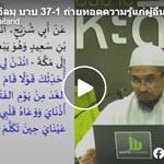 กิตาบุลอิลมฺ 16,บาบ 37-39 (เศาะฮี้ฮฺอัลบุคอรียฺ 34)