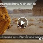 ตัฟซีรซูเราะฮฺอัลอันอาม 77 (อายะฮฺ 133)