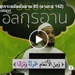 ตัฟซีรซูเราะฮฺอัลอันอาม 85 (อายะฮฺ 142)