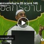 ตัฟซีรซูเราะฮฺอัลอันอาม 89 (อายะฮฺ 148)