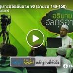 ตัฟซีรซูเราะฮฺอัลอันอาม 90 (อายะฮฺ 149-150)