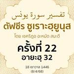 ตัฟซีรซูเราะฮฺยูนุส 22 (อายะฮฺ 32) | 15/4/68