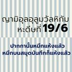  ปากกานั้นหมึกแห้งแล้ว หมึกบนสมุดบันทึกก็แห้งแล้ว