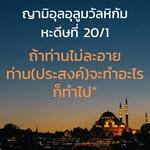หะดีษ 20-1 ถ้าท่านไม่ละอาย ก็จงทำที่ท่านปรารถนา