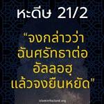 หะดีษ 21-2 จงกล่าวว่าฉันศรัทธาต่ออัลลอฮฺ แล้วจงยืนหยัด//