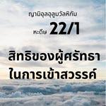 หะดีษที่ 22-1 สิทธิของผู้ศรัทธาในการเข้าสวรรค์