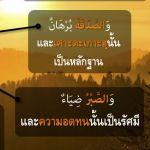 หะดีษ 23-4 การบริจาคเป็นหลักฐาน และความอดทนเป็นแสงสว่าง