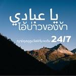 หะดีษ 24-7 โอ้บ่าวของข้า 