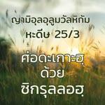 หะดีษที่ 25-3 เศาะดะเกาะฮฺด้วยซิกรุลลอฮฺ //