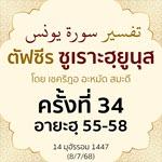 ตัฟซีรซูเราะฮฺยูนุส 34 (อายะฮฺ 55-57) | 8/7/68  