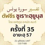 ตัฟซีรซูเราะฮฺยูนุส 35 (อายะฮฺ 57) | 15/7/68  