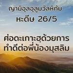หะดีษ 26-5 ทำความดีต้องมีความบริสุทธิ์ใจ(อิคลาศ)
