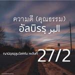 หะดีษ 27/2 คุณธรรมคือมารยาทที่ดีงาม 2