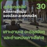 อะกีดะฮฺ 30 หลักการที่ 9 บรรดาเศาะฮาบะฮฺ อะฮฺลุลบัยตฺ ตำแหน่งเคาะลีฟะฮฺ