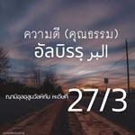 หะดีษ 27/3 คุณธรรมนั้นคือมารยาทที่ดีงาม
