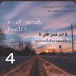 หะดีษที่ 27/4 ความชั่วคือสิ่งที่อึดอัดใจ (เชื่อผู้รู้หรือหัวใจ)