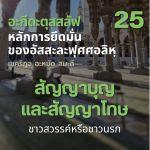 อะกีดะตุสสะลัฟ 25 หลักการที่ 4 ศรัทธาต่อหลักฐานที่กล่าวถึงสัญญาบุญและสัญญาโทษ