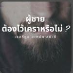 ผู้ชายต้องไว้เคราหรือไม่