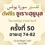 ตัฟซีรซูเราะฮฺยูนุส 50
