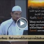ตัฟซีรซูเราะตุลมาอิดะฮฺ 25 (อายะฮฺ 35-37 วะซีละฮฺ)