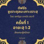 ซูเราะตุลบะเกาะเราะฮฺ 1 (อายะฮฺที่ 1-2 ลักษณะผู้ศรัทธา)