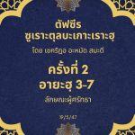 ซูเราะตุลบะเกาะเราะฮฺ 2 (อายะฮฺที่ 3-7 ลักษณะผู้ศรัทธา) 
