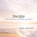 รอมฎอน...เดือนแห่งการเปลี่ยนแปลง (สันติชน)