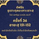ซูเราะตุลบะเกาะเราะฮฺ 36 (อายะฮฺที่ 151-152 รำลึกถึงอัลลอฮฺ)