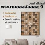 อัลอัสมาอุลฮุสนา 9 (อัลฆ็อฟฟาร,อัลเก๊าะฮฺฮาร) 