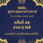 ซูเราะตุลบะเกาะเราะฮฺ 46 (อายะฮฺที่ 168 ฮาลาล, ฏ็อยยิบ)