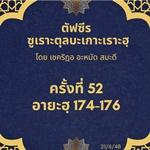 ซูเราะตุลบะเกาะเราะฮฺ 52 (อายะฮฺที่ 174-176)