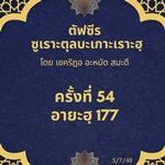 ซูเราะตุลบะเกาะเราะฮฺ 54 (อายะฮฺที่ 177)