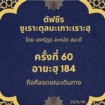 ซูเราะตุลบะเกาะเราะฮฺ 60 (อายะฮฺที่ 184 ถือศีลอดขณะเดินทางหรือป่วย)