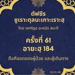 ซูเราะตุลบะเกาะเราะฮฺ 61 (อายะฮฺที่ 184  ถือศีลอดขณะเดินทาง ป่วย)