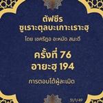 ซูเราะตุลบะเกาะเราะฮฺ 76 (อายะฮฺที่ 194 การตอบโต้ผู้ละเมิด)