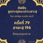 ซูเราะตุลบะเกาะเราะฮฺ 79 (อายะฮฺที่ 196 ฮัจญฺและอุมเราะฮฺ) 