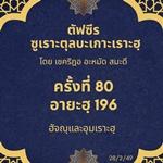 ซูเราะตุลบะเกาะเราะฮฺ 80 (อายะฮฺที่ 196 ฮัจญฺ)